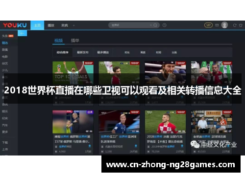 2018世界杯直播在哪些卫视可以观看及相关转播信息大全 2018世界杯直播在哪些卫视可以观看及相关转播信息大全