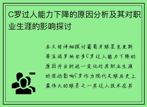 C罗过人能力下降的原因分析及其对职业生涯的影响探讨