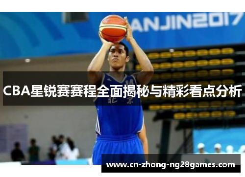 CBA星锐赛赛程全面揭秘与精彩看点分析