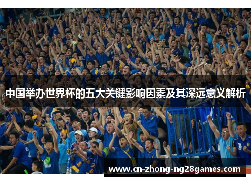 中国举办世界杯的五大关键影响因素及其深远意义解析