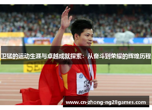 卫猛的运动生涯与卓越成就探索：从奋斗到荣耀的辉煌历程