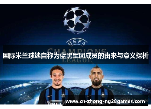 国际米兰球迷自称为蓝黑军团成员的由来与意义探析