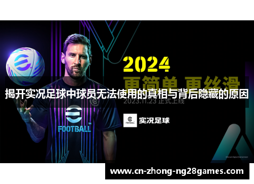 揭开实况足球中球员无法使用的真相与背后隐藏的原因 揭开实况足球中球员无法使用的真相与背后隐藏的原因