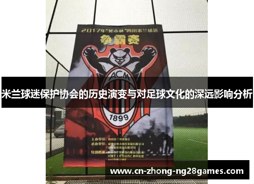 米兰球迷保护协会的历史演变与对足球文化的深远影响分析