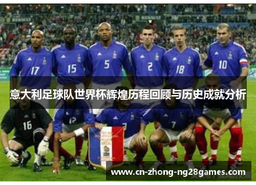 意大利足球队世界杯辉煌历程回顾与历史成就分析 意大利足球队世界杯辉煌历程回顾与历史成就分析