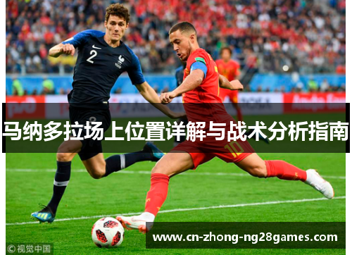 马纳多拉场上位置详解与战术分析指南 马纳多拉场上位置详解与战术分析指南