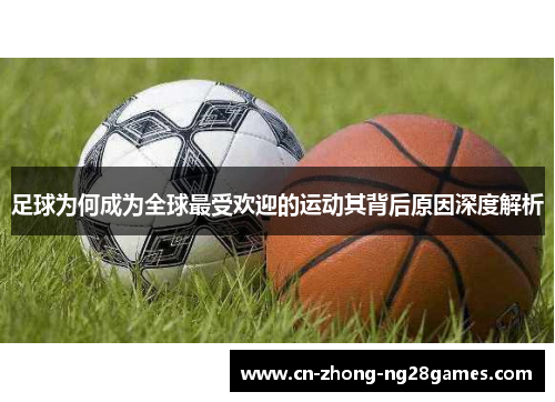 足球为何成为全球最受欢迎的运动其背后原因深度解析