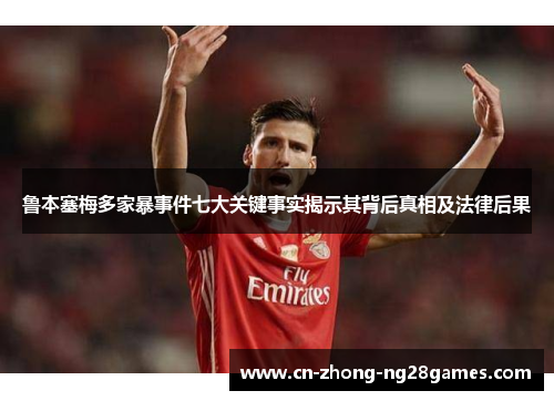 鲁本塞梅多家暴事件七大关键事实揭示其背后真相及法律后果 鲁本塞梅多家暴事件七大关键事实揭示其背后真相及法律后果