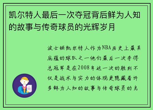 凯尔特人最后一次夺冠背后鲜为人知的故事与传奇球员的光辉岁月