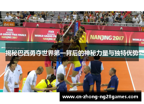 揭秘巴西勇夺世界第一背后的神秘力量与独特优势 揭秘巴西勇夺世界第一背后的神秘力量与独特优势