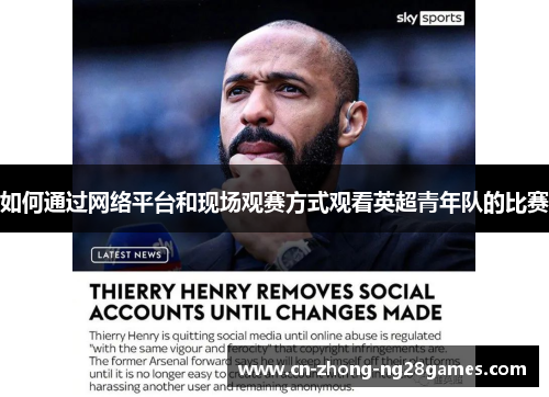 如何通过网络平台和现场观赛方式观看英超青年队的比赛 如何通过网络平台和现场观赛方式观看英超青年队的比赛