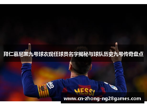 拜仁慕尼黑九号球衣现任球员名字揭秘与球队历史九号传奇盘点 拜仁慕尼黑九号球衣现任球员名字揭秘与球队历史九号传奇盘点