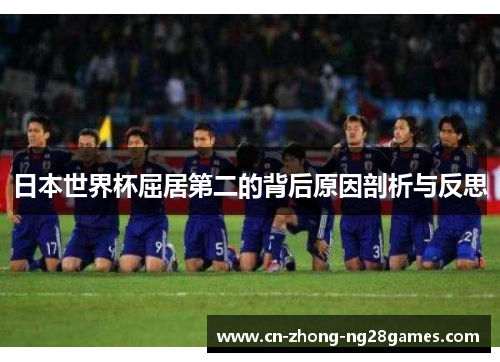 日本世界杯屈居第二的背后原因剖析与反思