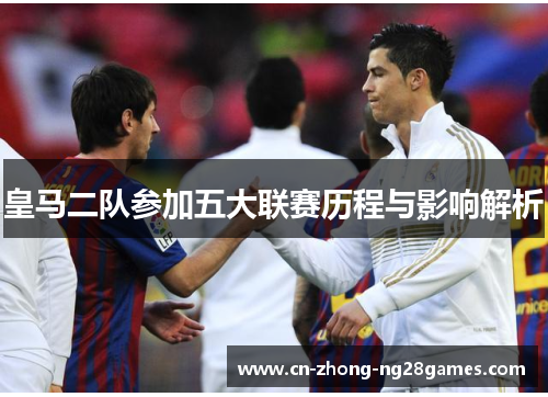 皇马二队参加五大联赛历程与影响解析 皇马二队参加五大联赛历程与影响解析