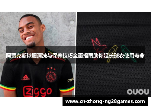 阿贾克斯球服清洗与保养技巧全面指南助你延长球衣使用寿命
