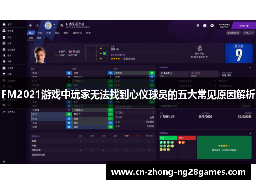 FM2021游戏中玩家无法找到心仪球员的五大常见原因解析