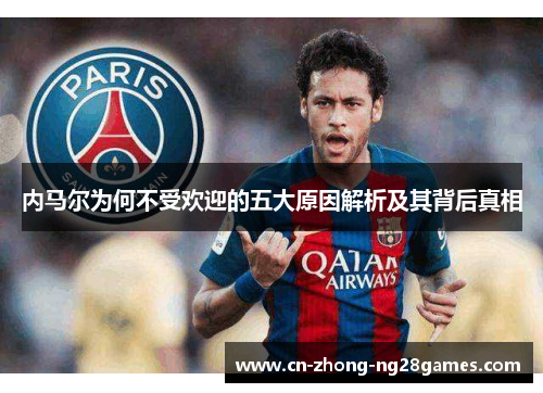 内马尔为何不受欢迎的五大原因解析及其背后真相