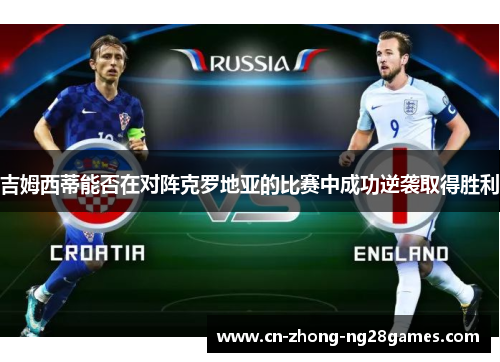 吉姆西蒂能否在对阵克罗地亚的比赛中成功逆袭取得胜利