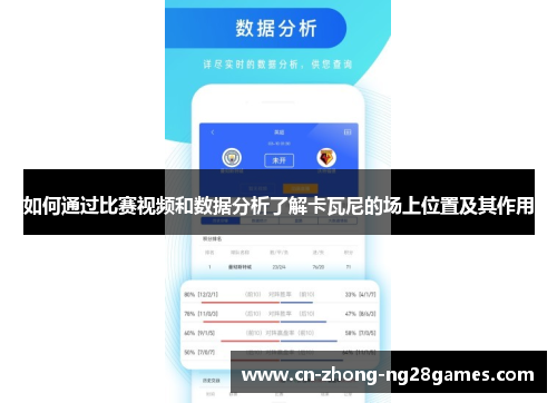 如何通过比赛视频和数据分析了解卡瓦尼的场上位置及其作用