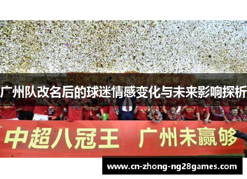广州队改名后的球迷情感变化与未来影响探析 广州队改名后的球迷情感变化与未来影响探析