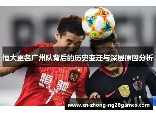 恒大更名广州队背后的历史变迁与深层原因分析