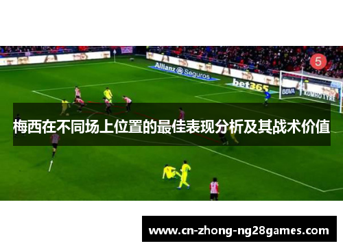 梅西在不同场上位置的最佳表现分析及其战术价值