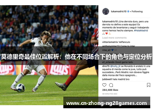 莫德里奇最佳位置解析:他在不同场合下的角色与定位分析 莫德里奇最佳位置解析:他在不同场合下的角色与定位分析