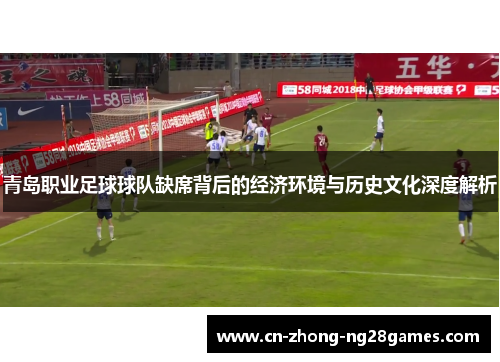 青岛职业足球球队缺席背后的经济环境与历史文化深度解析