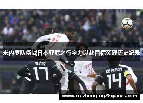 米内罗队备战日本亚冠之行全力以赴目标突破历史纪录 米内罗队备战日本亚冠之行全力以赴目标突破历史纪录