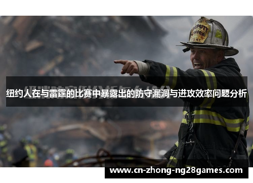 纽约人在与雷霆的比赛中暴露出的防守漏洞与进攻效率问题分析