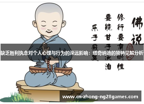 缺乏胜利执念对个人心理与行为的深远影响：塔奇纳迪的独特见解分析