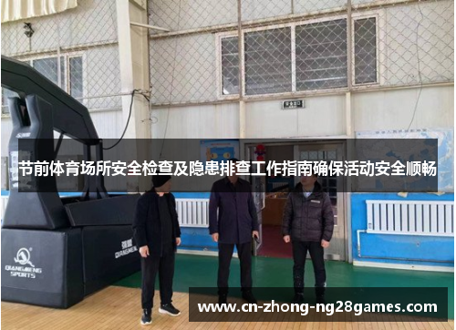 节前体育场所安全检查及隐患排查工作指南确保活动安全顺畅
