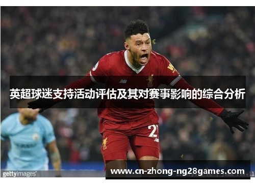 英超球迷支持活动评估及其对赛事影响的综合分析 英超球迷支持活动评估及其对赛事影响的综合分析