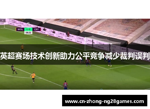 英超赛场技术创新助力公平竞争减少裁判误判