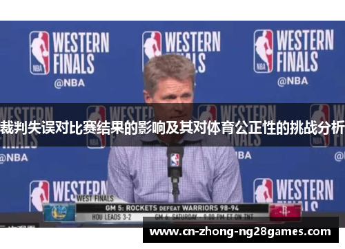 裁判失误对比赛结果的影响及其对体育公正性的挑战分析 裁判失误对比赛结果的影响及其对体育公正性的挑战分析