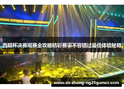 西超杯决赛观赛全攻略精彩赛事不容错过最佳体验秘籍