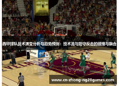 西甲球队战术演变分析与趋势预测：技术流与防守反击的碰撞与融合