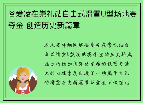 谷爱凌在崇礼站自由式滑雪U型场地赛夺金 创造历史新篇章
