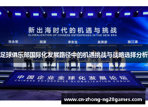 足球俱乐部国际化发展路径中的机遇挑战与战略选择分析