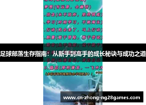 足球部落生存指南：从新手到高手的成长秘诀与成功之道