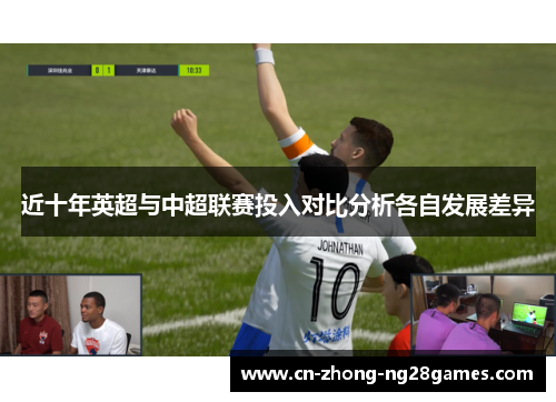 近十年英超与中超联赛投入对比分析各自发展差异