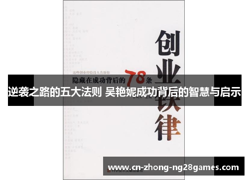 逆袭之路的五大法则 吴艳妮成功背后的智慧与启示