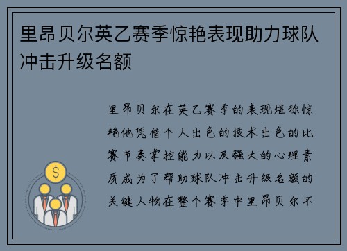 里昂贝尔英乙赛季惊艳表现助力球队冲击升级名额 里昂贝尔英乙赛季惊艳表现助力球队冲击升级名额