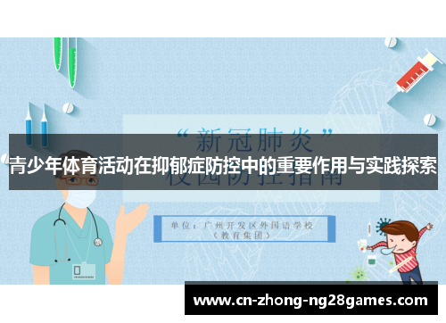 青少年体育活动在抑郁症防控中的重要作用与实践探索