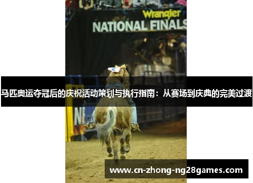 马匹奥运夺冠后的庆祝活动策划与执行指南：从赛场到庆典的完美过渡