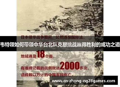 韦特领如何带领中华台北队克服挑战赢得胜利的成功之道 韦特领如何带领中华台北队克服挑战赢得胜利的成功之道