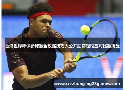 香港世界杯保龄球赛全攻略技巧大公开助你轻松应对比赛挑战 香港世界杯保龄球赛全攻略技巧大公开助你轻松应对比赛挑战