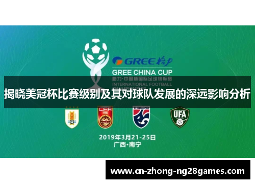 揭晓美冠杯比赛级别及其对球队发展的深远影响分析 揭晓美冠杯比赛级别及其对球队发展的深远影响分析