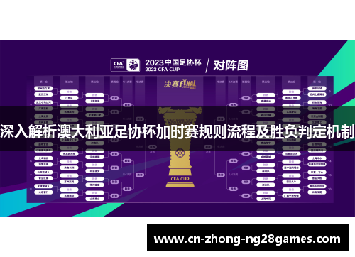 深入解析澳大利亚足协杯加时赛规则流程及胜负判定机制 深入解析澳大利亚足协杯加时赛规则流程及胜负判定机制