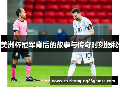 美洲杯冠军背后的故事与传奇时刻揭秘
